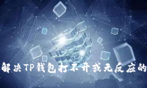 如何解决TP钱包打不开或无反应的问题