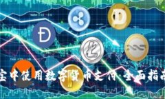 如何在支付宝中使用数字货币支付：全