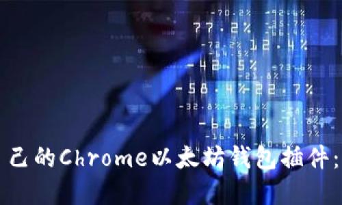 如何选择适合自己的Chrome以太坊钱包插件:全面对比与推荐