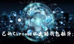 如何选择适合自己的Chrome以太坊钱包插