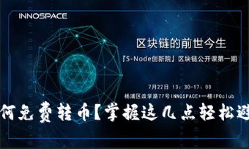 TP钱包如何免费转币？掌握这几点轻松避开手续费