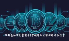 TP钱包如何免费转币？掌握这几点轻松