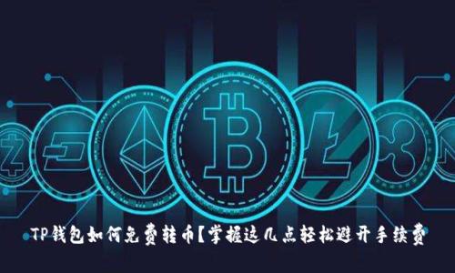 TP钱包如何免费转币？掌握这几点轻松避开手续费