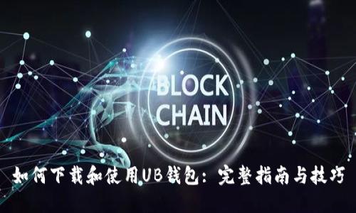 如何下载和使用UB钱包: 完整指南与技巧