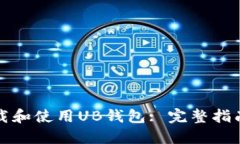 如何下载和使用UB钱包: 完整指南与技
