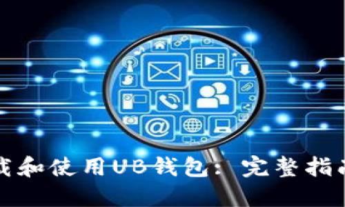 如何下载和使用UB钱包: 完整指南与技巧