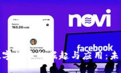 现代社会中数字货币的崛起与应用：未