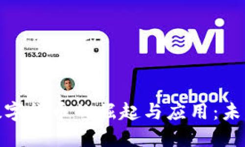 现代社会中数字货币的崛起与应用:未来金融的革命