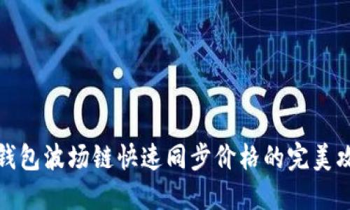 TP钱包波场链快速同步价格的完美攻略