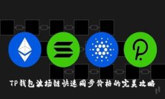 TP钱包波场链快速同步价格的完美攻略
