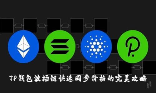 TP钱包波场链快速同步价格的完美攻略