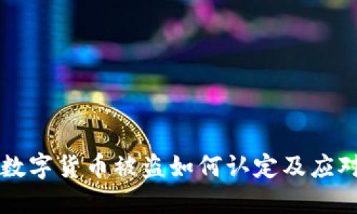 虚拟数字货币被盗如何认定及应对指南