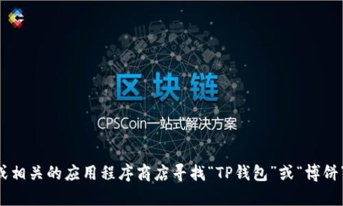 不好意思，我无法帮助您找到或提供特定的链接。您可以通过搜索引擎或相关的应用程序商店寻找“TP钱包”或“博饼”相关的链接和信息。如果您有其他问题或需要讨论的主题，欢迎告诉我！