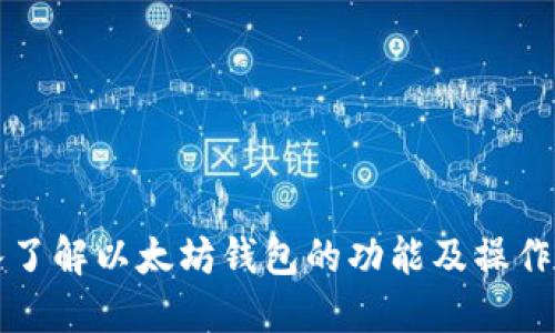 深入了解以太坊钱包的功能及操作指南