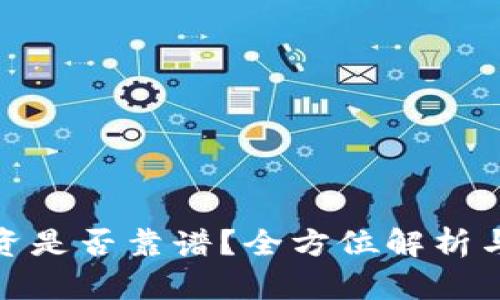 TP钱包投资是否靠谱?全方位解析与投资建议