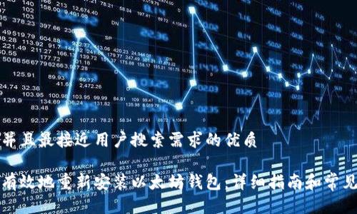 思考一个并且最接近用户搜索需求的优质
如何安全有效地重新安装以太坊钱包:详细指南和常见问题解答