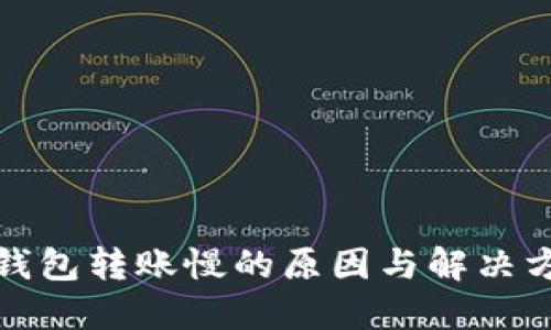 TP钱包转账慢的原因与解决方案