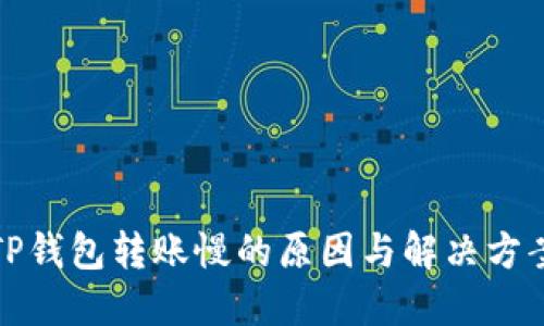 TP钱包转账慢的原因与解决方案
