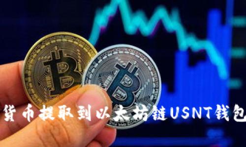 如何将数字货币提取到以太坊链USNT钱包的完整指南