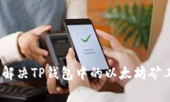 bianoti如何解决TP钱包中的以太坊矿工费