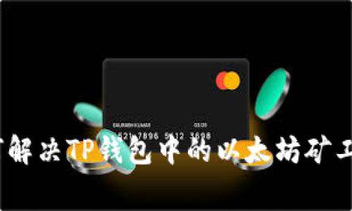 bianoti如何解决TP钱包中的以太坊矿工费不足问题