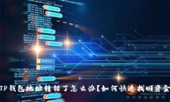 TP钱包地址转错了怎么办？如何快速找