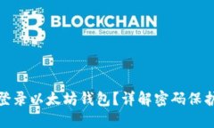 如何安全登录以太坊钱包？详解密码保