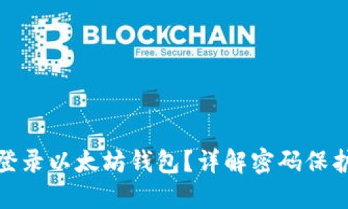 如何安全登录以太坊钱包?详解密码保护的重要性