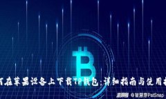 如何在苹果设备上下载TP钱包：详细指