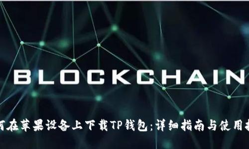 如何在苹果设备上下载TP钱包：详细指南与使用技巧