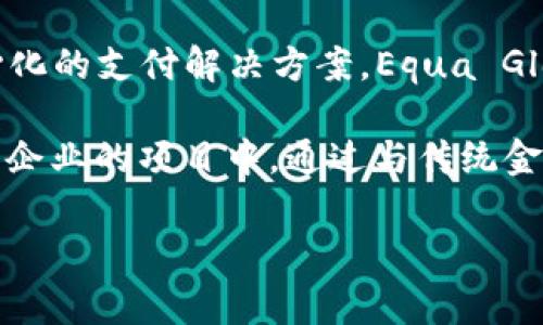 EQA（Equa）是一个源自澳大利亚的数字货币。它由Equa Global发行，旨在通过区块链技术提供一种去中心化的支付解决方案。Equa Global项目的目标是创建一个能在日常交易中广泛使用的加密货币，同时促进全球金融的可接入性和安全性。

随着数字货币的不断发展，EQA也在不同的交易平台上获得了一定的曝光度，尤其是在支持新兴市场和小型企业的项目中。通过与传统金融系统的集成，EQA力求提升交易效率和透明度，以满足用户日益增长的需求。

如果你对EQA或者其他数字货币有更多的问题，欢迎随时询问！