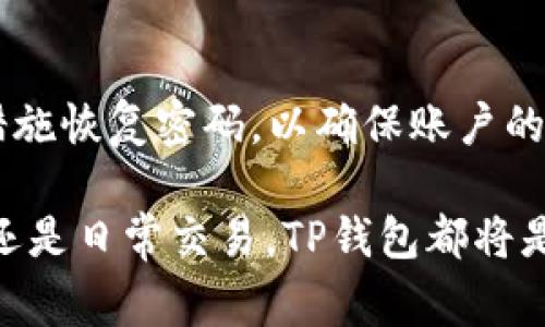 在讨论TP钱包密码的输入次数之前，我们需要了解TP钱包的基本功能及其安全性。TP钱包是一种去中心化的钱包，通过它用户可以管理和交易加密货币。密码的安全性对保护数字资产至关重要。因此，多了解密码输入的相关规则非常必要。

TP钱包密码的输入限制

TP钱包在安全设计上有一套完整的规则，其中之一便是对密码输入次数的限制。一般来说，像TP钱包这样的数字资产管理工具会限制用户密码输入的错误次数。这是为了保护用户的资产安全，防止恶意攻击者通过暴力破解的方法访问你的钱包。

通常情况下，TP钱包允许用户输入密码错误的次数在3到5次之间。具体次数可能会有所不同，这取决于特定的钱包版本和其安全设置。如果用户在规定的次数内没有输入正确的密码，钱包将会锁定，并可能要求进行额外的身份验证步骤，或是暂时无法使用。

为什么会有密码输入次数的限制？

限制密码输入次数的原因主要有以下几点：

首先，提升安全性。随着加密货币的流行，黑客攻击和各种安全威胁也随之增加。假如没有限制，攻击者可以无限制地尝试不同的密码组合，从而增加成功的几率。限制输入次数可以大大降低这种风险。

其次，保护用户资产。大部分用户在设立密码时或多或少会选择相对容易记住的密码，这使得攻击者更容易进行破解。如果钱包没有设置输入次数限制，用户的资产将会面临更大的风险。

如果忘记密码，该如何处理？

忘记密码是每个用户都可能面对的尴尬事情。幸运的是，TP钱包通常会设有一些找回密码的功能。以下是几种常用的方法：

ul
    listrong找回助记词：/strongTP钱包在创建时，会生成一组助记词，用户需要将其妥善保存。如果忘记密码，可以通过助记词找回钱包，重设密码。/li
    listrong使用二次验证：/strong一些版本的TP钱包会要求用户进行二次身份验证，例如通过电子邮件或手机短信发送验证码来重新设置密码。/li
    listrong联系客户支持：/strong如果以上方法无法解决问题，用户可以联系TP钱包的客户支持团队，寻求进一步的帮助。/li
/ul

如何设置一个强密码？

设置一个安全且不易被猜测的密码是保护账户安全的第一步。以下是一些设置强密码的建议：

ul
    listrong长度要足够：/strong密码越长，安全性相对越高。建议密码长度至少为12位以上。/li
    listrong使用混合字符： /strong结合大写字母、小写字母、数字以及特殊字符，可以显著增加密码的复杂性。/li
    listrong避免使用个人信息：/strong如生日、名字等容易被推测出的信息，应该尽量避免放入密码中。/li
    listrong定期更换密码：/strong建议用户定期对密码进行更新，避免长期使用同一个密码带来的风险。/li
/ul

总结

TP钱包的密码输入次数限制主要是为了增强安全性和保护用户的资产免受攻击。在使用TP钱包的过程中，用户应当时刻保持警惕，注意保护自己的密码，并及时采取措施恢复密码，以确保账户的安全。而设置一个强密码也是确保资产安全的重要一环，通过合理的密码管理，用户能够更安全、更高效地使用TP钱包。希望以上信息对于TP钱包的密码系统有所帮助。

同时，随着区块链技术的不断发展，探索与理解这类工具的必要性日益显著。只有通过了解其运作机制，用户才能更加有效地管理和保护自己的数字资产。无论是投资还是日常交易，TP钱包都将是您数字生活的重要伴侣。因此，理智地使用这款工具，是每位用户应遵循的原则。