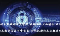 在讨论TP钱包密码的输入次数之前，我