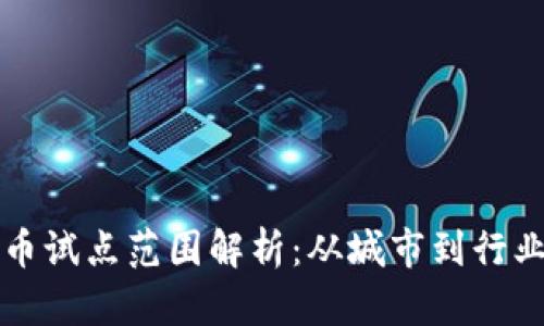 央行数字货币试点范围解析:从城市到行业的全面布局