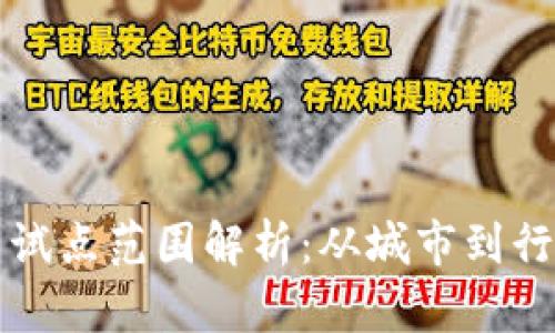 央行数字货币试点范围解析:从城市到行业的全面布局
