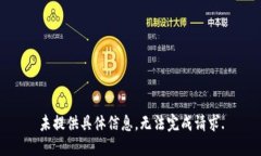 未提供具体信息，无法完成请求.