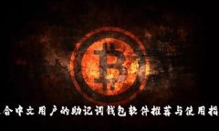 适合中文用户的助记词钱包软件推荐与