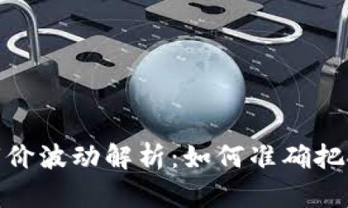 数字货币市价波动解析:如何准确把握投资机会