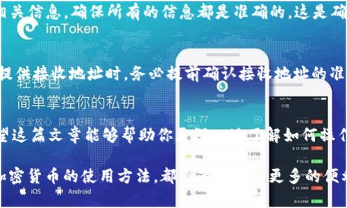 tiaoti如何使用TP钱包收款FIL：一步一步了解Filcoin收款流程/tiaoti
TP钱包, FIL收款, Filecoin钱包/guanjianci

引言
在区块链技术迅速发展的今天，数字货币的使用正逐渐融入人们的生活。Filecoin（FIL）作为一种去中心化的存储网络，其独特的价值主张吸引了越来越多的用户和开发者。如果你是Filecoin的持有者，并且想要通过TP钱包来收款FIL，这篇文章将为你提供一个详细的指南。

TP钱包简介
TP钱包是一款功能丰富的多链数字钱包，用户可以方便地管理各种加密货币。作为一个安全可靠的数字资产管理工具，TP钱包不仅支持FIL，还包括Ethereum、Bitcoin等大量热门数字货币。TP钱包以其用户友好的界面和强大的安全性而受到广泛欢迎。

为什么选择TP钱包收款FIL
选择TP钱包进行FIL收款的理由有很多。首先，TP钱包支持多种主流的区块链网络，使得用户可以很方便地管理不同的数字资产。其次，TP钱包的安全性非常高，采用了顶尖的加密技术来保护用户的私钥和资金。此外，TP钱包接口友好，无论是对于新手还是有经验的用户都能顺利操作。

创建TP钱包账户
如果你还没有TP钱包账户，第一步就是下载安装TP钱包应用程序。这个过程非常简单，你可以从苹果应用商店或安卓的Google Play商店中找到它。安装完成后，打开应用，按照提示生成一个新的钱包。

在创建过程中，系统会生成一组助记词。请务必妥善保存这个助记词，因为它是恢复钱包的唯一凭证。记住，任何人获取到这组助记词都可能会拿走你的资产，因此一定要小心保管。

如何收款FIL
收款FIL的过程也并不复杂，首先你需要打开TP钱包，找到你的FIL账户。在这里，你会看到一个“接收”或“收款”的选项，点击该按钮即可生成你的FIL接收地址。

接收地址通常是一个长字符串，类似于 “t1...”这样的格式。在进行交易时，你可以将这个地址提供给付款方，付款方将FIL发送到你提供的地址上。请务必检查地址是否正确，因为在区块链上完成的交易是不可逆的。

确认交易
一旦付款方发送 FIL，你可以在TP钱包中查看交易状态。交易确认时间取决于网络的拥堵程度。通常情况下，Filecoin网络的交易相对比较快速，但在网络繁忙时也可能会出现延迟。

在TP钱包中，你可以通过点击交易记录查看具体的交易信息，包括交易哈希、发送者地址、接收者地址以及交易金额等相关信息。确保所有的信息都是准确的，这是确保资金安全的必要步骤。

注意事项
在通过TP钱包收款FIL时，有几个注意事项需要提醒。首先，一定要小心处理助记词和私钥，避免泄露。其次，在向其他人提供接收地址时，务必提前确认接收地址的准确性。同时，要定期检查钱包的安全性及更新相关设置，以保持设备的安全性。

结语
通过TP钱包收款FIL的过程并不复杂，而一旦掌握了这一操作技巧，你就能更加自如地进行数字资产的管理和交易。希望这篇文章能够帮助你更深入地了解如何操作，并在使用TP钱包的过程中获得更好的体验。

未来，随着区块链技术的不断发展，数字货币的应用场景将会进一步扩大。无论是在日常生活中还是商业交易中，掌握加密货币的使用方法，都会为你带来更多的便利与机遇。