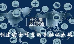 如何创建安全可靠的手机以太坊钱包？