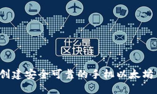 如何创建安全可靠的手机以太坊钱包?