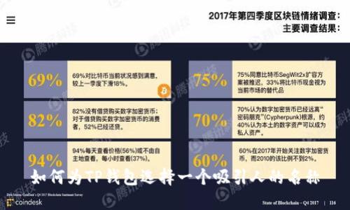 如何为TP钱包选择一个吸引人的名称