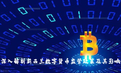 深入解析新西兰数字货币监管政策及其影响