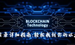 以太坊钱包安装目录详细指南：轻松找