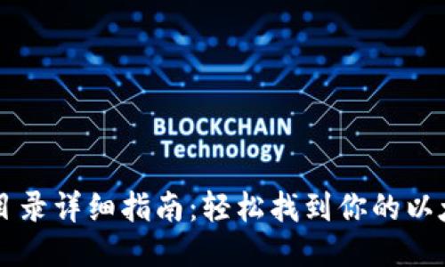 以太坊钱包安装目录详细指南:轻松找到你的以太坊钱包文件位置