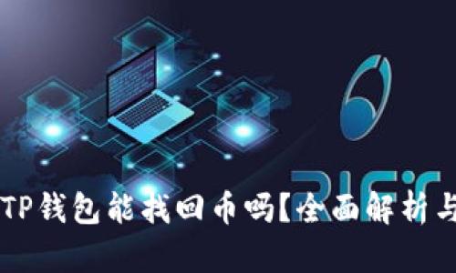 重新下载TP钱包能找回币吗？全面解析与实用指南
