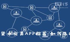 2023年最佳数字货币交易APP推荐：如何