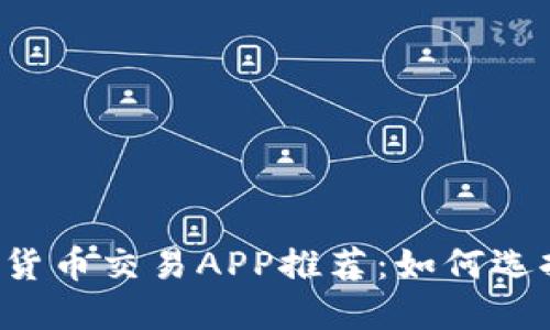 2023年最佳数字货币交易APP推荐:如何选择最适合你的平台