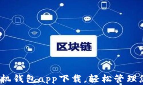 
2023年最推荐的手机钱包app下载，轻松管理您的资金与支付需求