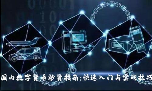 国内数字货币炒货指南:快速入门与实战技巧